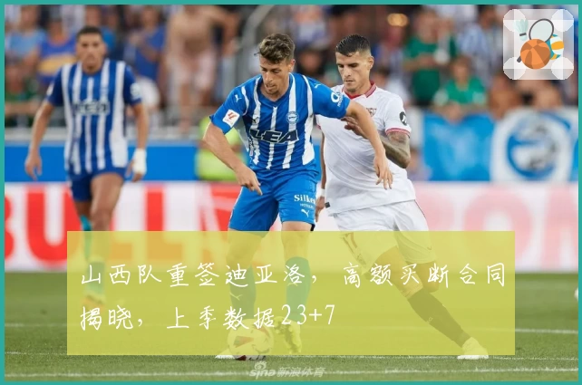 山西队重签迪亚洛，高额买断合同揭晓，上季数据23+7