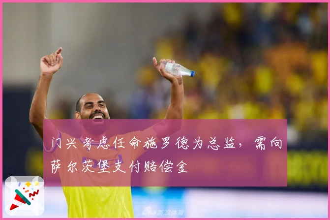 门兴考虑任命施罗德为总监，需向萨尔茨堡支付赔偿金