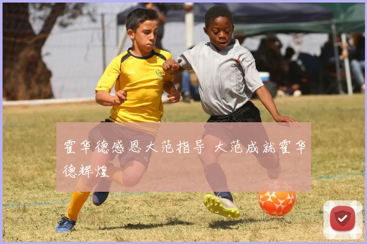 霍华德感恩大范指导 大范成就霍华德辉煌