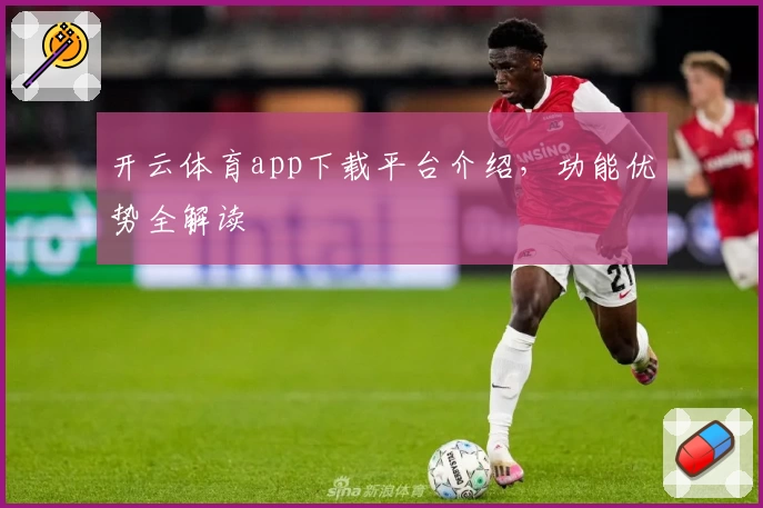 开云体育app下载平台介绍，功能优势全解读