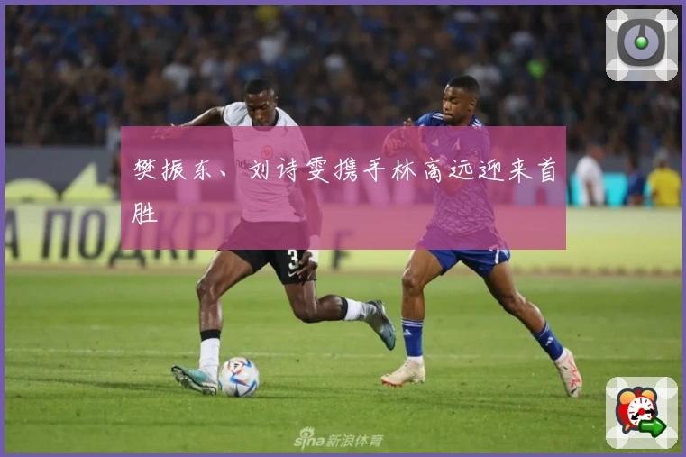 樊振东、刘诗雯携手林高远迎来首胜