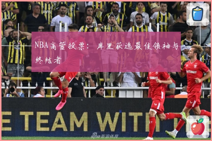 NBA高管投票：库里获选最佳领袖与终结者