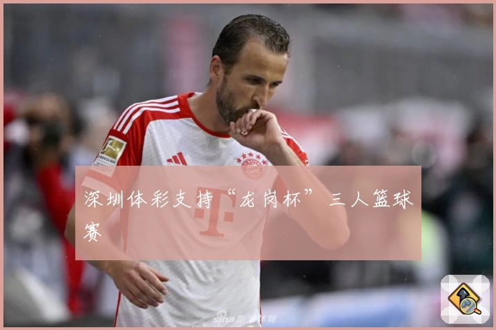 深圳体彩支持“龙岗杯”三人篮球赛