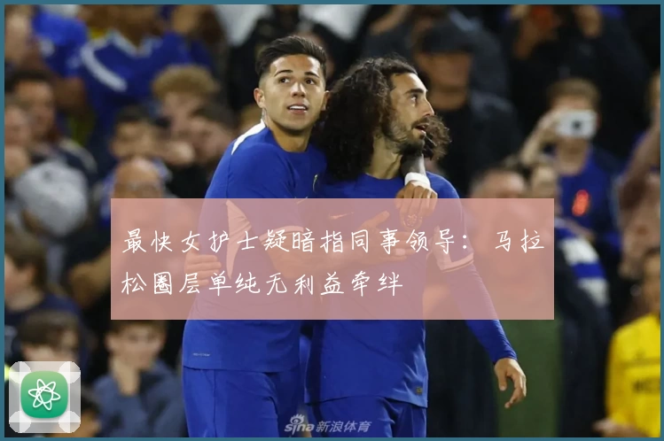 最快女护士疑暗指同事领导：马拉松圈层单纯无利益牵绊