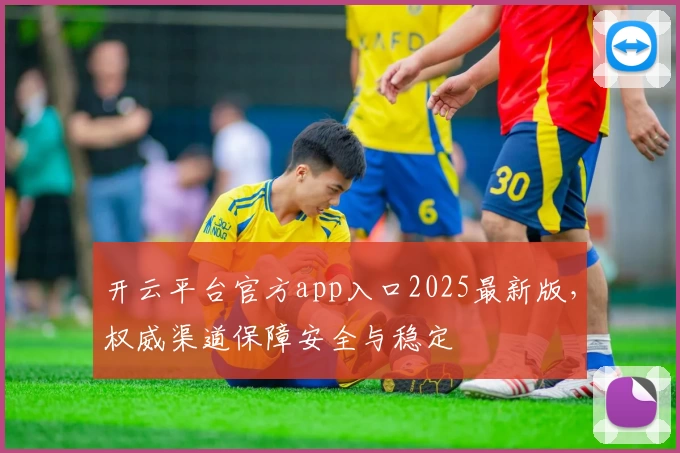 开云平台官方app入口2025最新版，权威渠道保障安全与稳定