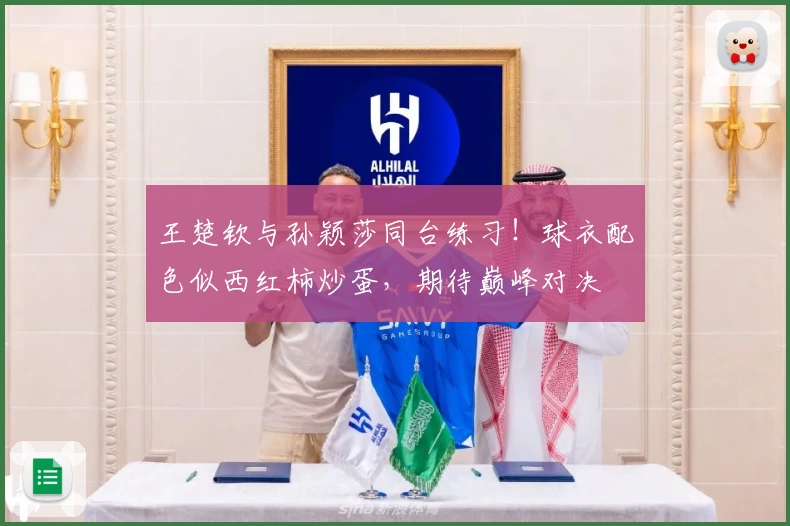 王楚钦与孙颖莎同台练习!球衣配色似西红柿炒蛋,期待巅峰对决