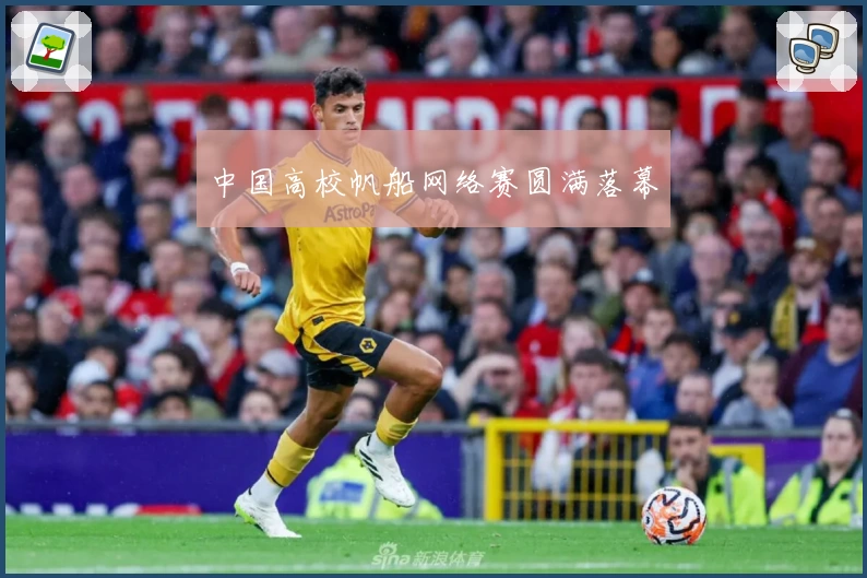 中国高校帆船网络赛圆满落幕