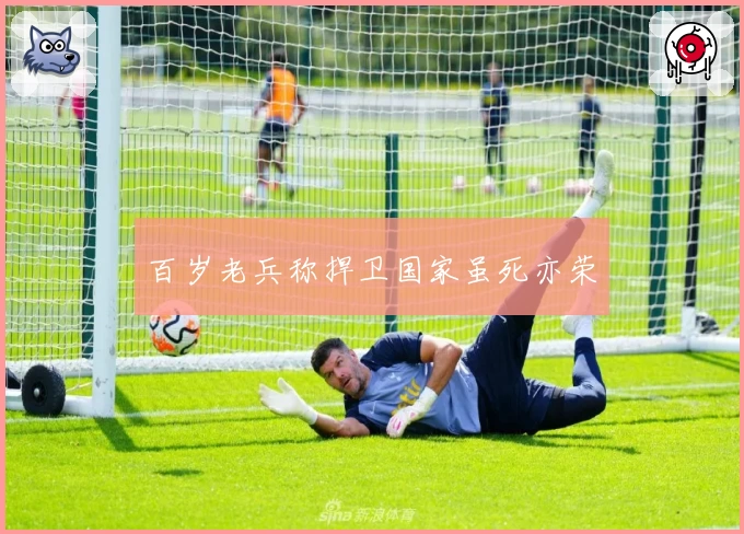 百岁老兵称捍卫国家虽死亦荣