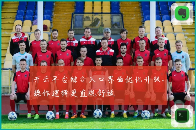 开云平台综合入口界面优化升级，操作逻辑更直观舒适