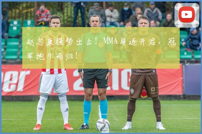 赵志康强势出击！MMA角逐开启，冠军抱牛而归！