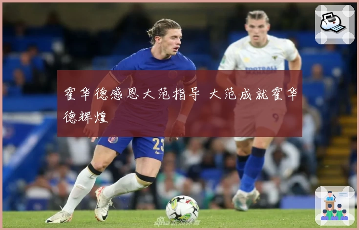 霍华德感恩大范指导 大范成就霍华德辉煌