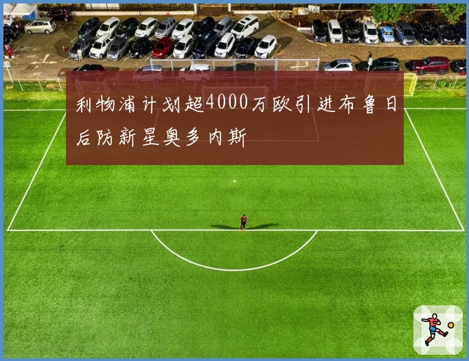 利物浦计划超4000万欧引进布鲁日后防新星奥多内斯