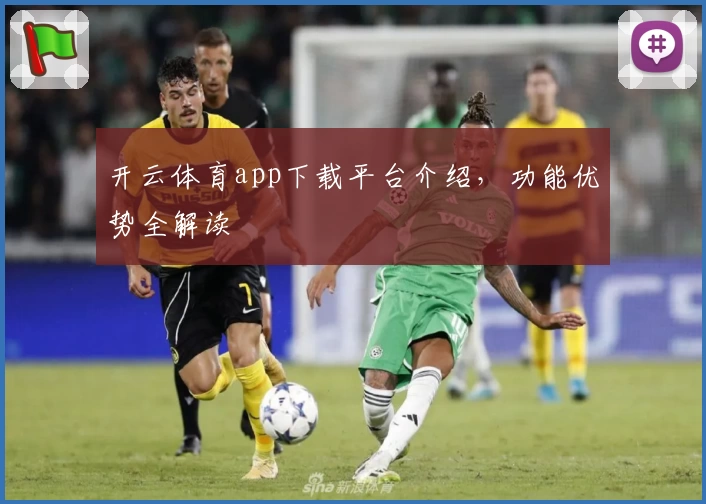 开云体育app下载平台介绍，功能优势全解读