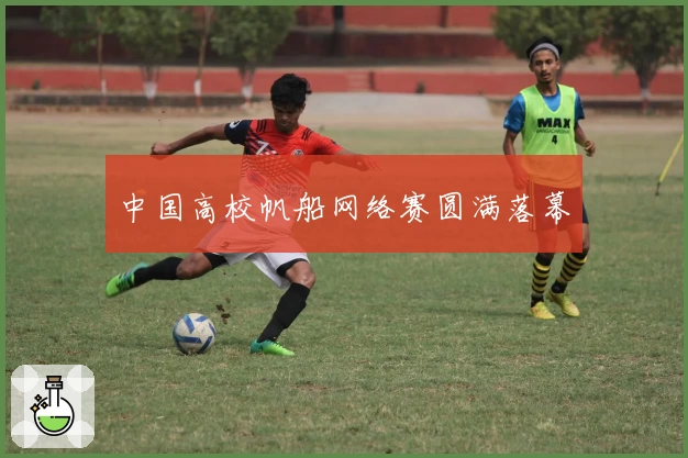 中国高校帆船网络赛圆满落幕