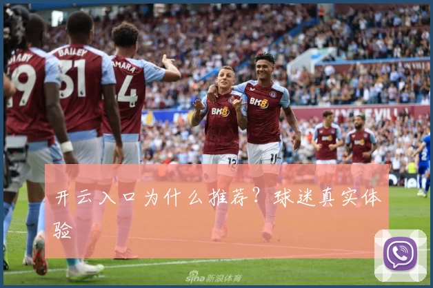 开云入口为什么推荐？球迷真实体验