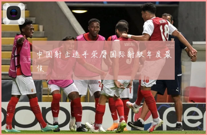 中国射击选手荣膺国际射联年度最佳