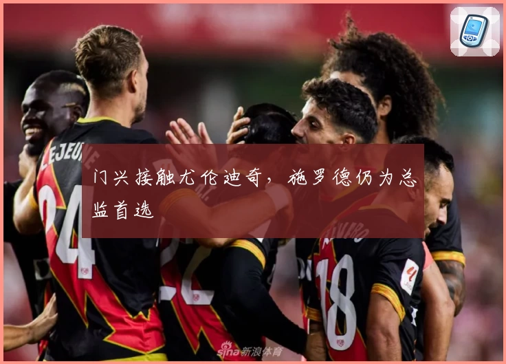 门兴接触尤伦迪奇，施罗德仍为总监首选