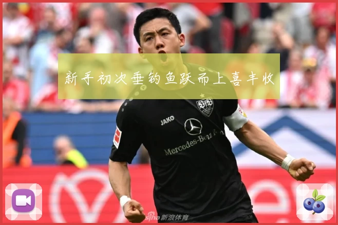 新手初次垂钓鱼跃而上喜丰收