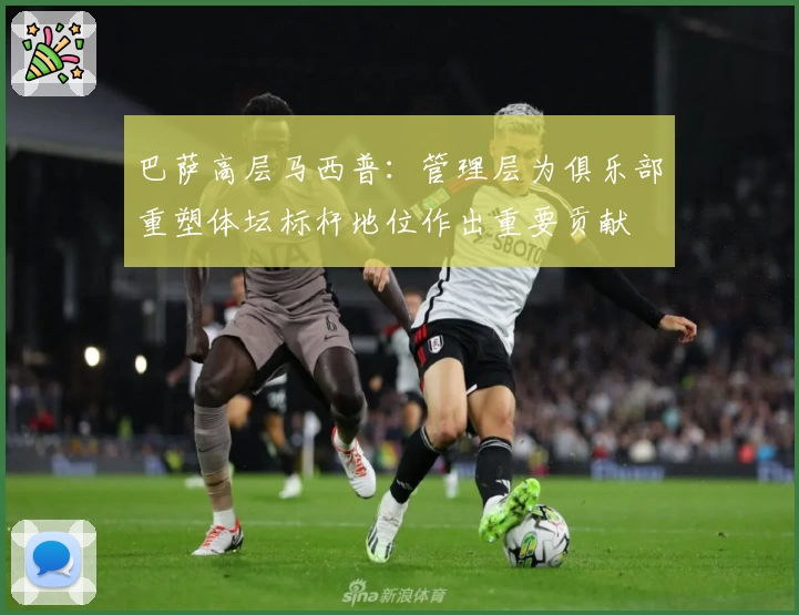 巴萨高层马西普:管理层为俱乐部重塑体坛标杆地位作出重要贡献