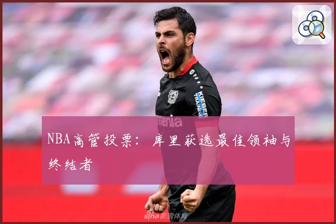 NBA高管投票：库里获选最佳领袖与终结者