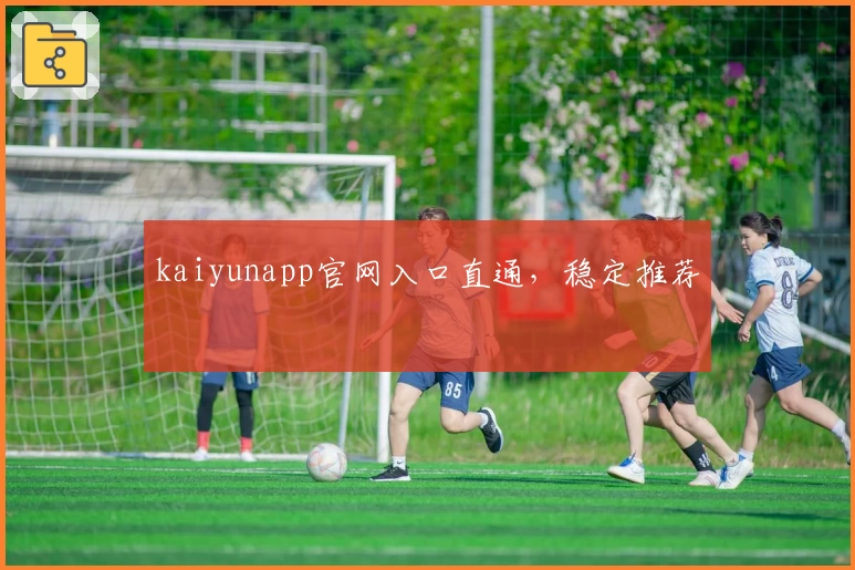 kaiyunapp官网入口直通，稳定推荐