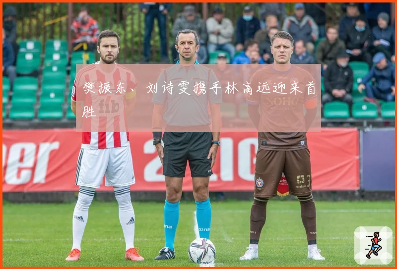 樊振东、刘诗雯携手林高远迎来首胜